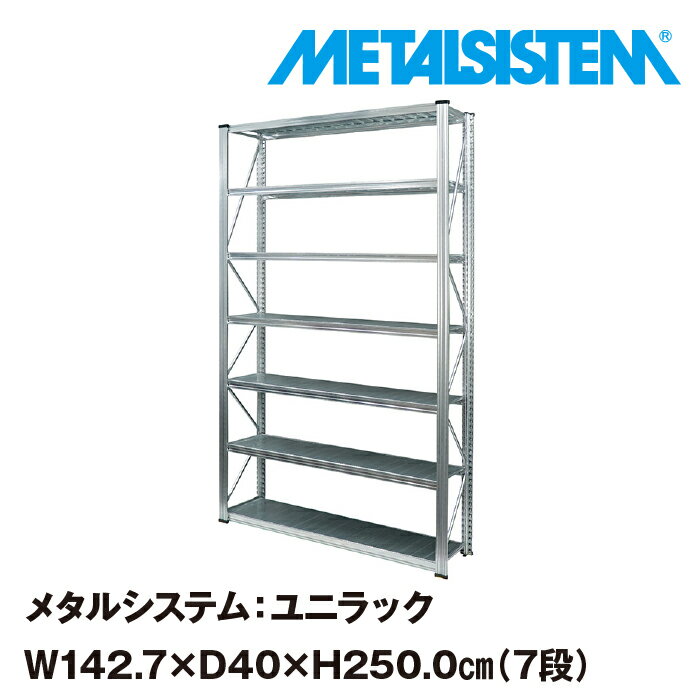 メタルシステム ユニラック 幅142.7x高さ250.0x奥行40.0 cm 7段 【METALSISTEM UNIRACK スチールラック 棚 ラック 収納棚 メタルラック おしゃれ 組立簡単 スチール棚 業務用 陳列棚 オフィス…