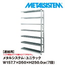 メタルシステム ユニラック セミ(連結用) 幅157.7x高さ250.0x奥行50.0(cm) 7段 【METALSISTEM UNIRACK スチールラック 棚 ラック 収納棚 メタルラック おしゃれ 組立簡単 スチール棚 業務用 陳列棚 オフィス家具 メタルシェルフ 店舗什器】