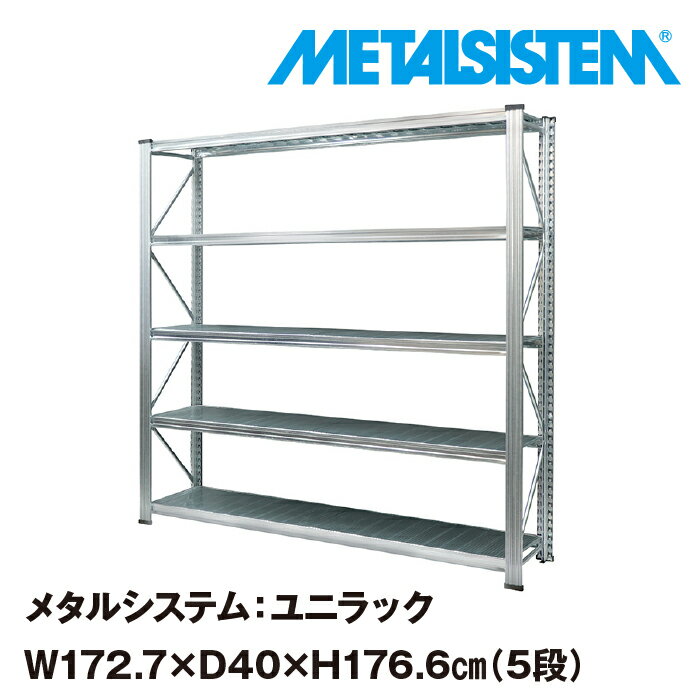 メタルシステム ユニラック 幅172.7x高さ176.6x奥行40.0 cm 5段 【METALSISTEM UNIRACK スチールラック 棚 ラック 収納棚 メタルラック おしゃれ 組立簡単 スチール棚 業務用 陳列棚 オフィス…