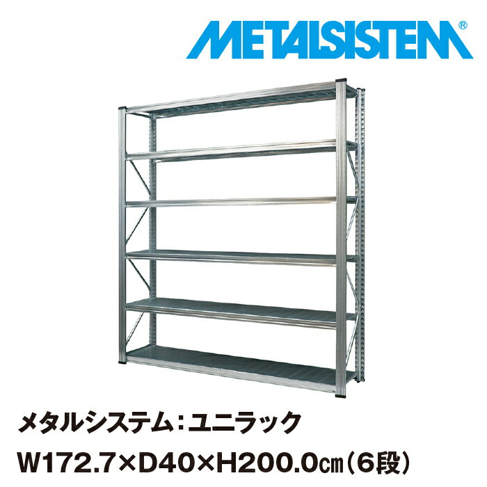 メタルシステム ユニラック 幅172.7x高さ200.0x奥行40.0 cm 6段 【METALSISTEM UNIRACK スチールラック 棚 ラック 収納棚 メタルラック おしゃれ 組立簡単 スチール棚 業務用 陳列棚 オフィス…