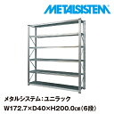 メタルシステム ユニラック 幅172.7x高さ200.0x奥行40.0 cm 6段 【METALSISTEM UNIRACK スチールラック 棚 ラック 収納棚 メタルラック おしゃれ 組立簡単 スチール棚 業務用 陳列棚 オフィス…