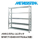 メタルシステム ユニラック 幅187.7x高さ176.6x奥行40.0(cm) 5段 【METALSISTEM UNIRACK スチールラック 棚 ラック 収納棚 メタルラック おしゃれ 組立簡単 スチール棚 業務用 陳列棚 オフィス家具 メタルシェルフ 店舗什器】