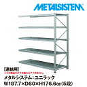 メタルシステム ユニラック セミ(連結用) 幅187.7x高さ176.6x奥行60.0(cm) 5段 【METALSISTEM UNIRACK スチールラック 棚 ラック 収納棚 メタルラック おしゃれ 組立簡単 スチール棚 業務用 陳列棚 オフィス家具 メタルシェルフ 店舗什器】