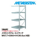 メタルシステム ユニラック セミ(連結用) 幅67.7x高さ136.6x奥行60.0(cm) 4段 【METALSISTEM UNIRACK スチールラック 棚 ラック 収納棚 メタルラック おしゃれ 組立簡単 スチール棚 業務用 陳列棚 オフィス家具 メタルシェルフ 店舗什器】