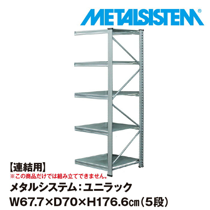 ᥿륷ƥ ˥å (Ϣ) 67.7x⤵176.6x70.0(cm) 5 METALSISTEM UNIRACK å ê å Ǽê ᥿å  Ωñ ê ̳ ê եȶ ᥿륷 Ź޽