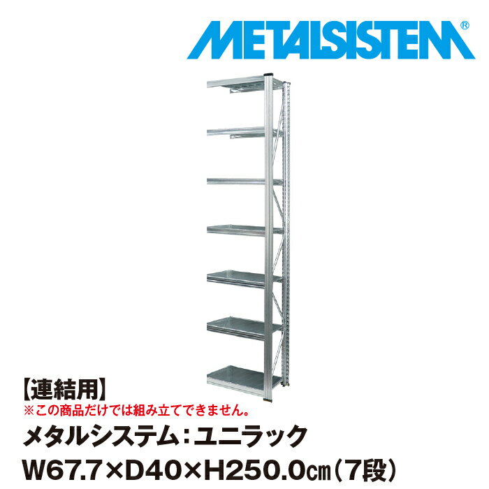 メタルシステム ユニラック セミ 連結用 幅67.7x高さ250.0x奥行40.0 cm 7段 【METALSISTEM UNIRACK スチールラック 棚 ラック 収納棚 メタルラック おしゃれ 組立簡単 スチール棚 業務用 陳列…