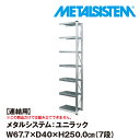 メタルシステム ユニラック セミ 連結用 幅67.7x高さ250.0x奥行40.0 cm 7段 【METALSISTEM UNIRACK スチールラック 棚 ラック 収納棚 メタルラック おしゃれ 組立簡単 スチール棚 業務用 陳列…