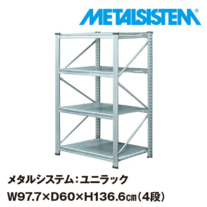 メタルシステム ユニラック 幅97.7x高さ136.6x奥行60.0 cm 4段 【METALSISTEM UNIRACK スチールラック 棚 ラック 収納棚 メタルラック おしゃれ 組立簡単 スチール棚 業務用 陳列棚 オフィス家…