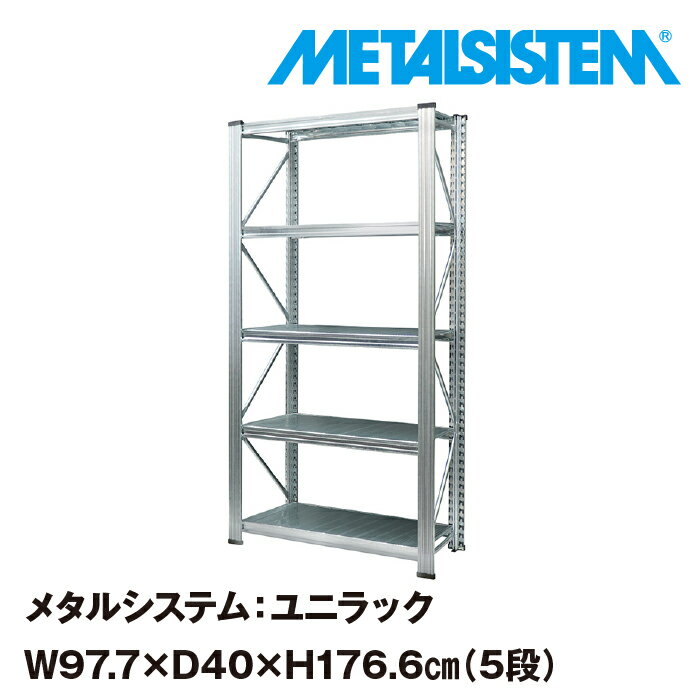 メタルシステム ユニラック 幅97.7x高さ176.6x奥行40.0 cm 5段 【METALSISTEM UNIRACK スチールラック 棚 ラック 収納棚 メタルラック おしゃれ 組立簡単 スチール棚 業務用 陳列棚 オフィス家…