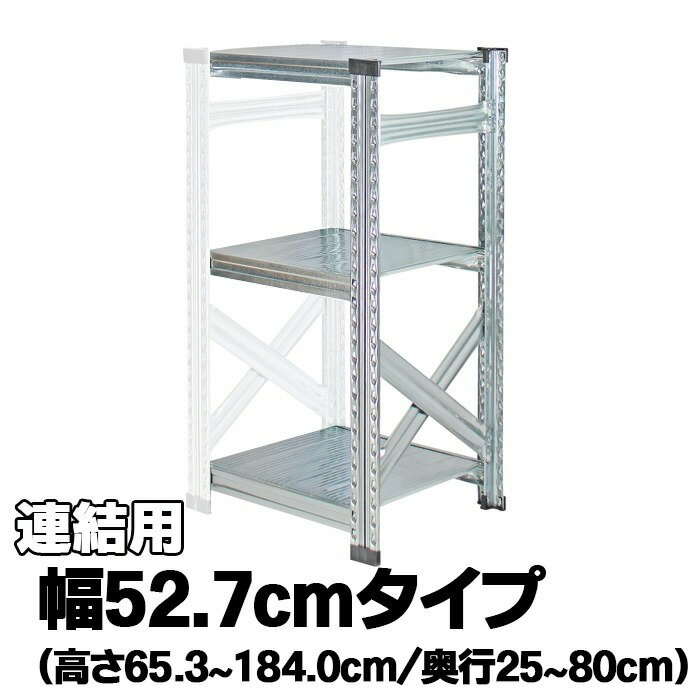 Rakuten - メタルシステム【幅52.7cmシリーズ】SUPER123 セミタイプ（連結用）