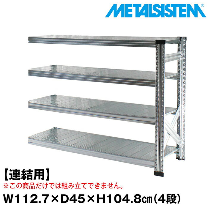 メタルシステム セミ(連結用)幅112.7x高さ104.8x奥行45.0(cm) 4段 【METALSISTEM スチールラック 棚 ラ..