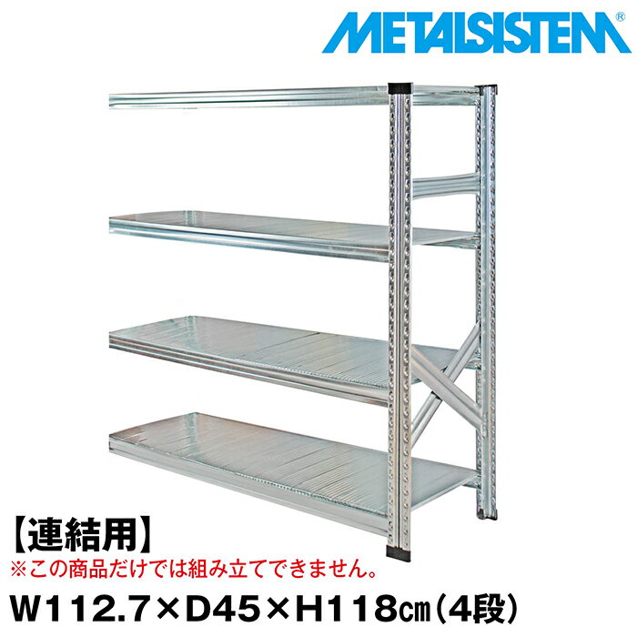 Rakuten - メタルシステム セミ(連結用)幅112.7x高さ118.0x奥行45.0(cm) 4段 【METALSISTEM スチールラック 棚 ラック 収納棚 メタルラック おしゃれ 組立簡単 スチール棚 業務用 陳列棚 オフィス家具 メタルシェルフ 店舗什器】