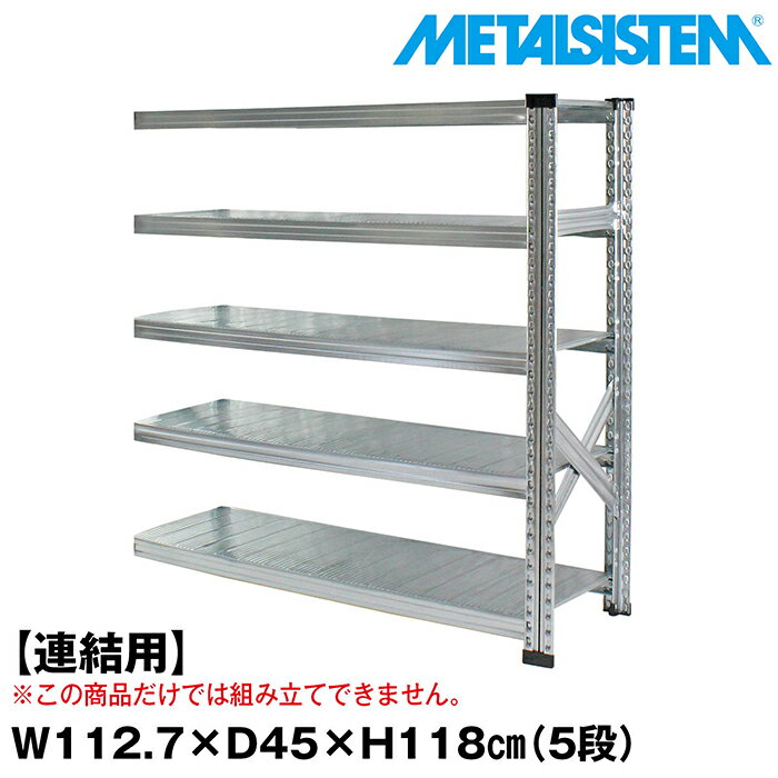Rakuten - メタルシステム セミ(連結用)幅112.7x高さ118.0x奥行45.0(cm) 5段 【METALSISTEM スチールラック 棚 ラック 収納棚 メタルラック おしゃれ 組立簡単 スチール棚 業務用 陳列棚 オフィス家具 メタルシェルフ 店舗什器】