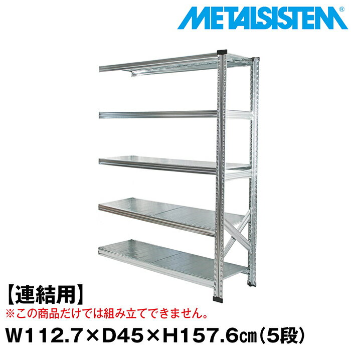 Rakuten - メタルシステム セミ(連結用)幅112.7x高さ157.6x奥行45.0(cm) 5段 【METALSISTEM スチールラック 棚 ラック 収納棚 メタルラック おしゃれ 組立簡単 スチール棚 業務用 陳列棚 オフィス家具 メタルシェルフ 店舗什器】