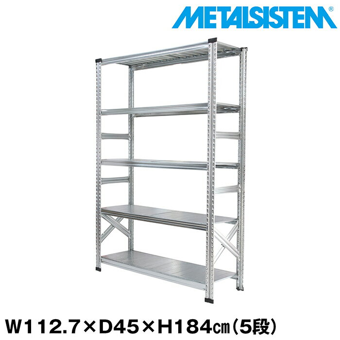 Rakuten - メタルシステム 幅112.7x高さ184.0x奥行45.0(cm) 5段 【METALSISTEM スチールラック 棚 ラック 収納棚 メタルラック おしゃれ 組立簡単 スチール棚 業務用 陳列棚 オフィス家具 メタルシェルフ 店舗什器】