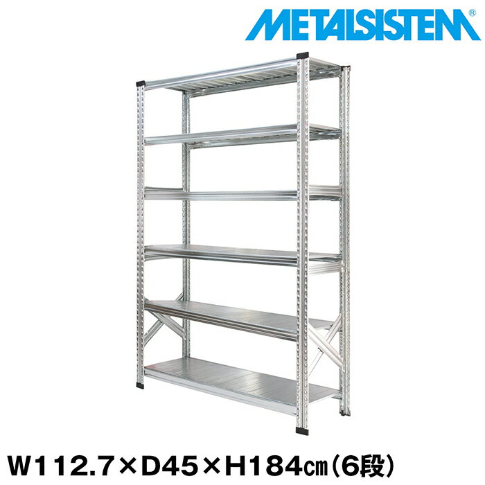 Rakuten - メタルシステム 幅112.7x高さ184.0x奥行45.0(cm) 6段 【METALSISTEM スチールラック 棚 ラック 収納棚 メタルラック おしゃれ 組立簡単 スチール棚 業務用 陳列棚 オフィス家具 メタルシェルフ 店舗什器】