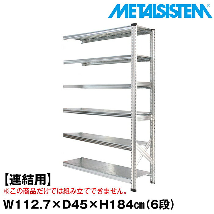 Rakuten - メタルシステム セミ(連結用)幅112.7x高さ184.0x奥行45.0(cm) 6段 【METALSISTEM スチールラック 棚 ラック 収納棚 メタルラック おしゃれ 組立簡単 スチール棚 業務用 陳列棚 オフィス家具 メタルシェルフ 店舗什器】