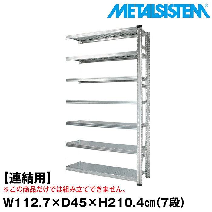 Rakuten - メタルシステム セミ(連結用)幅112.7x高さ210.4x奥行45.0(cm) 7段 【METALSISTEM スチールラック 棚 ラック 収納棚 メタルラック おしゃれ 組立簡単 スチール棚 業務用 陳列棚 オフィス家具 メタルシェルフ 店舗什器】