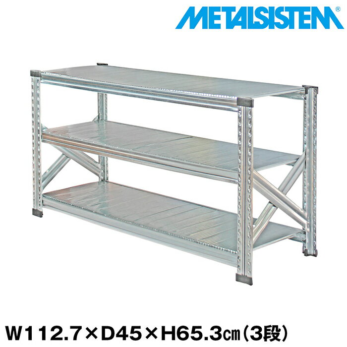 Rakuten - メタルシステム 幅112.7x高さ65.3x奥行45.0(cm) 3段 【METALSISTEM スチールラック 棚 ラック 収納棚 メタルラック おしゃれ 組立簡単 スチール棚 業務用 陳列棚 オフィス家具 メタルシェルフ 店舗什器】