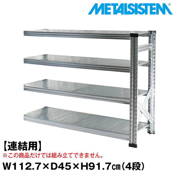 Rakuten - メタルシステム セミ(連結用)幅112.7x高さ91.7x奥行45.0(cm) 4段 【METALSISTEM スチールラック 棚 ラック 収納棚 メタルラック おしゃれ 組立簡単 スチール棚 業務用 陳列棚 オフィス家具 メタルシェルフ 店舗什器】