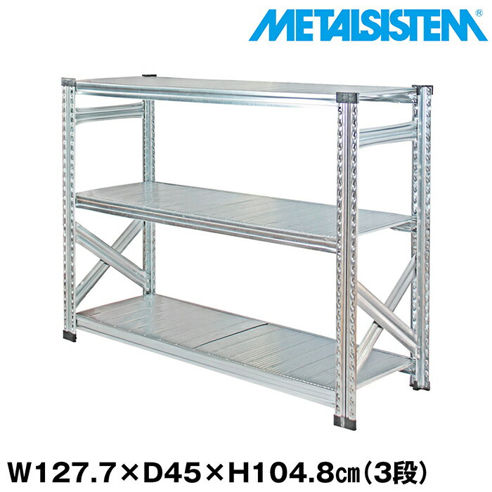 Rakuten - メタルシステム 幅127.7x高さ104.8x奥行45.0(cm) 3段 【METALSISTEM スチールラック 棚 ラック 収納棚 メタルラック おしゃれ 組立簡単 スチール棚 業務用 陳列棚 オフィス家具 メタルシェルフ 店舗什器】