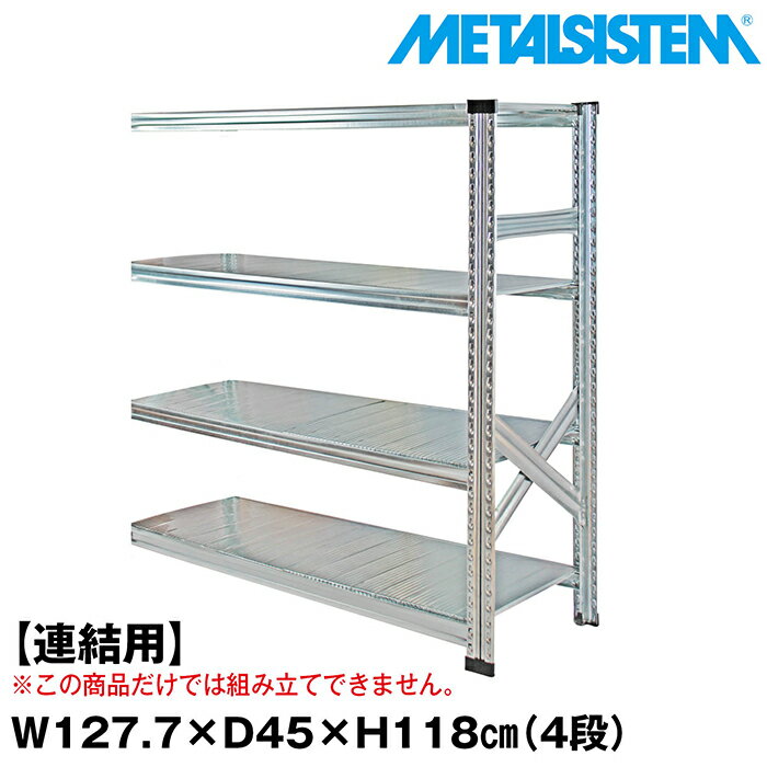 Rakuten - メタルシステム セミ(連結用)幅127.7x高さ118.0x奥行45.0(cm) 4段 【METALSISTEM スチールラック 棚 ラック 収納棚 メタルラック おしゃれ 組立簡単 スチール棚 業務用 陳列棚 オフィス家具 メタルシェルフ 店舗什器】