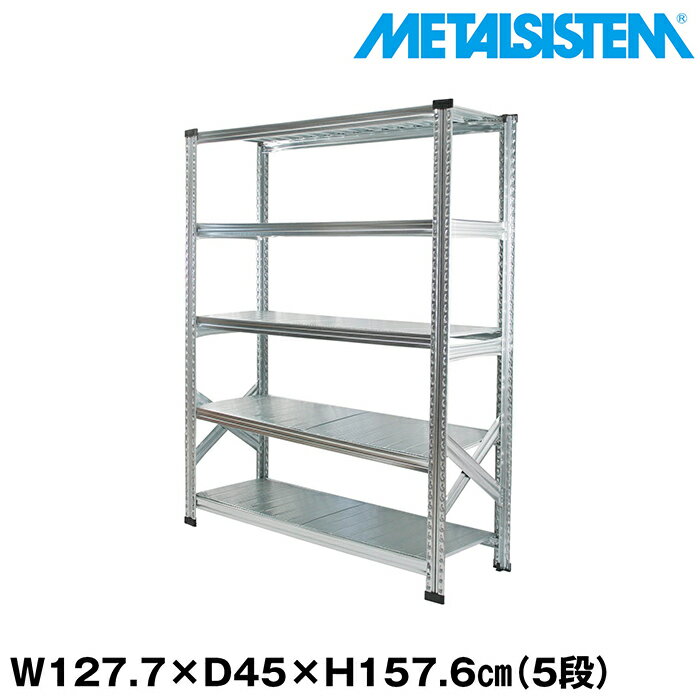 Rakuten - メタルシステム 幅127.7x高さ157.6x奥行45.0(cm) 5段 【METALSISTEM スチールラック 棚 ラック 収納棚 メタルラック おしゃれ 組立簡単 スチール棚 業務用 陳列棚 オフィス家具 メタルシェルフ 店舗什器】