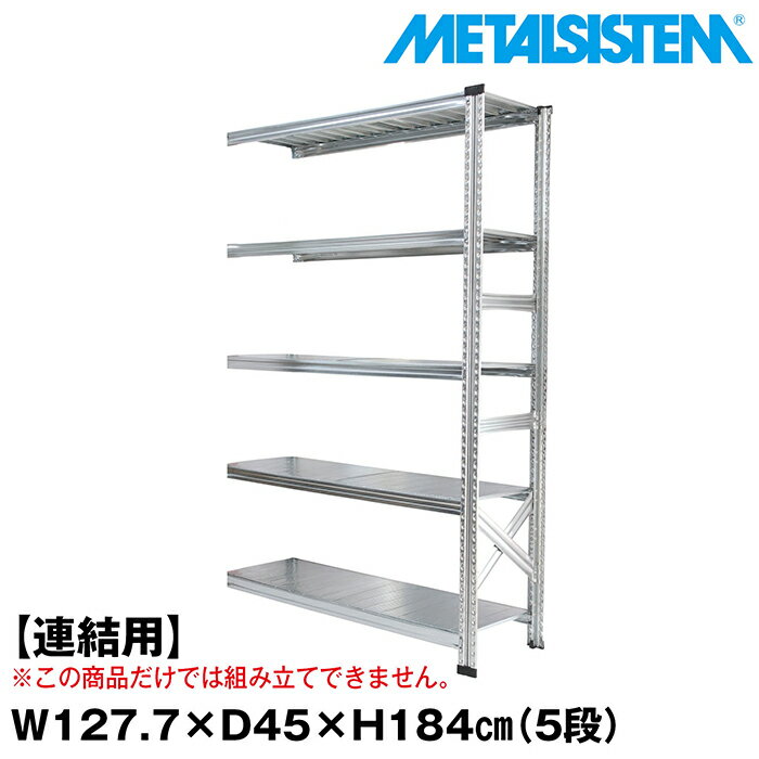 Rakuten - メタルシステム セミ(連結用)幅127.7x高さ184.0x奥行45.0(cm) 5段 【METALSISTEM スチールラック 棚 ラック 収納棚 メタルラック おしゃれ 組立簡単 スチール棚 業務用 陳列棚 オフィス家具 メタルシェルフ 店舗什器】