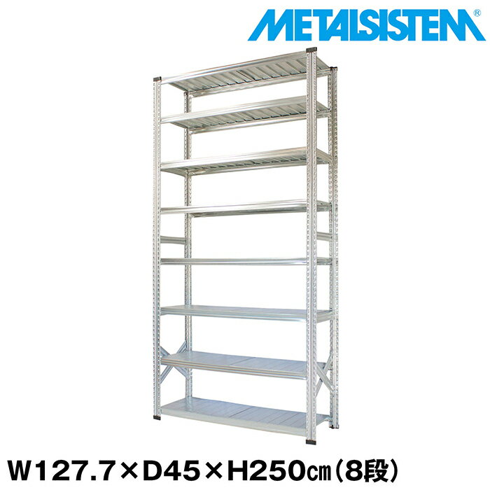 Rakuten - メタルシステム 幅127.7x高さ250.0x奥行45.0(cm) 8段 【METALSISTEM スチールラック 棚 ラック 収納棚 メタルラック おしゃれ 組立簡単 スチール棚 業務用 陳列棚 オフィス家具 メタルシェルフ 店舗什器】