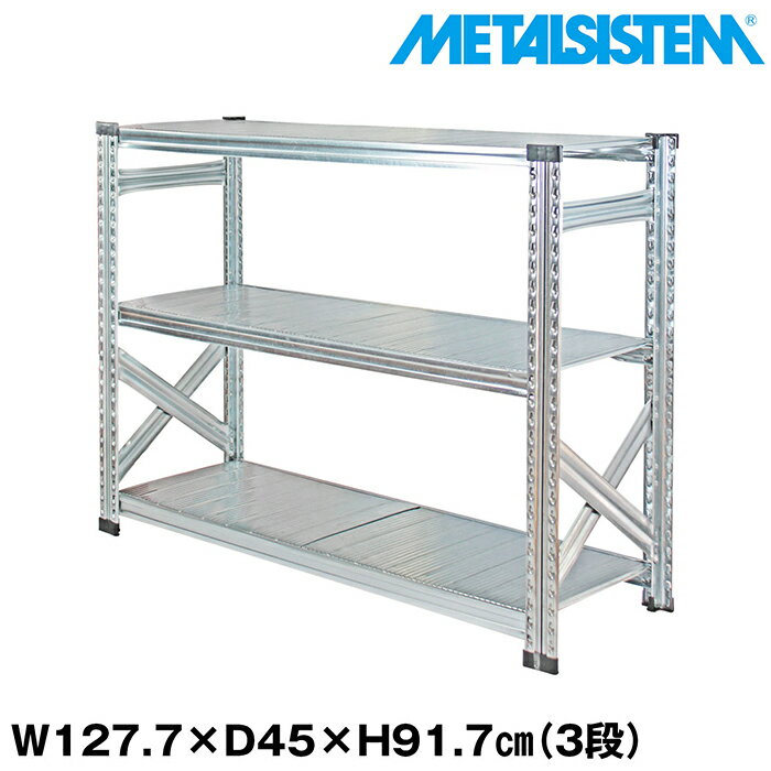 Rakuten - メタルシステム 幅127.7x高さ91.7x奥行45.0(cm) 3段 【METALSISTEM スチールラック 棚 ラック 収納棚 メタルラック おしゃれ 組立簡単 スチール棚 業務用 陳列棚 オフィス家具 メタルシェルフ 店舗什器】