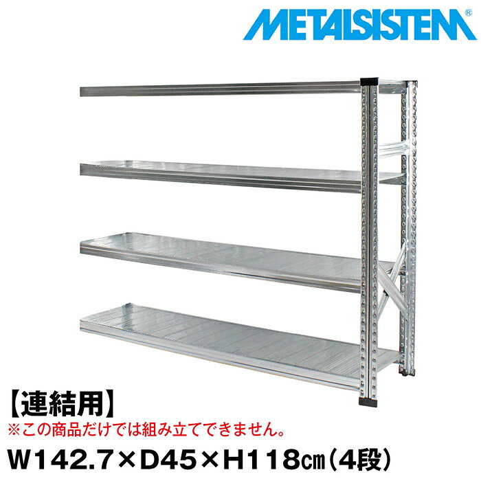 乐天商城 - メタルシステム セミ(連結用)幅142.7x高さ118.0x奥行45.0(cm) 4段 【METALSISTEM スチールラック 棚 ラック 収納棚 メタルラック おしゃれ 組立簡単 スチール棚 業務用 陳列棚 オフィス家具 メタルシェルフ 店舗什器】