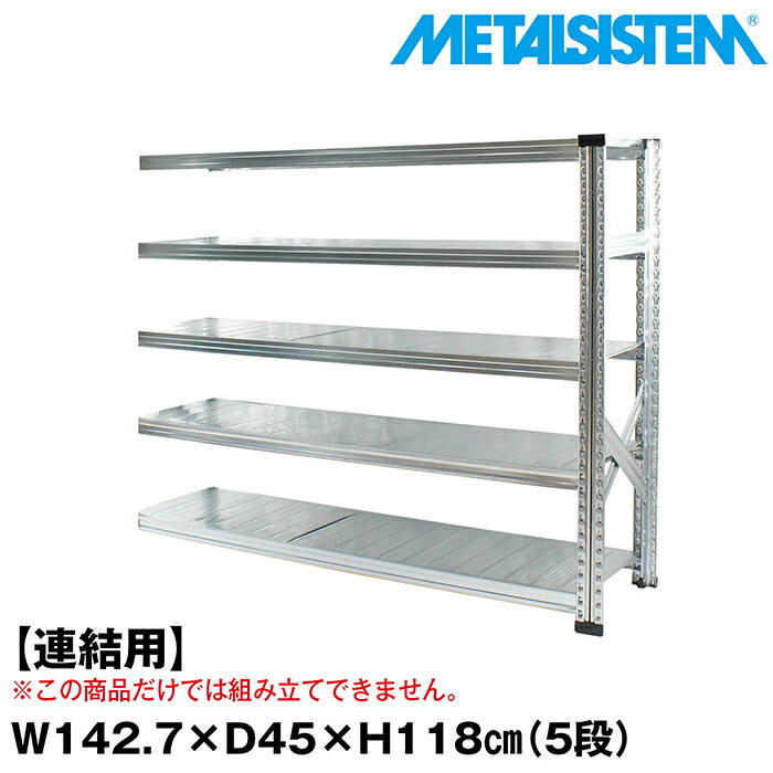 乐天商城 - メタルシステム セミ(連結用)幅142.7x高さ118.0x奥行45.0(cm) 5段 【METALSISTEM スチールラック 棚 ラック 収納棚 メタルラック おしゃれ 組立簡単 スチール棚 業務用 陳列棚 オフィス家具 メタルシェルフ 店舗什器】