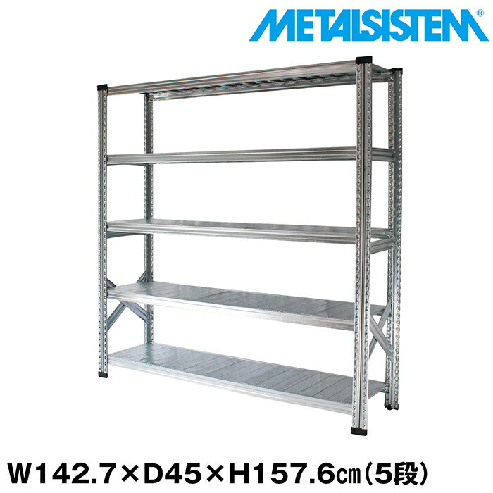 Rakuten - メタルシステム 幅142.7x高さ157.6x奥行45.0(cm) 5段 【METALSISTEM スチールラック 棚 ラック 収納棚 メタルラック おしゃれ 組立簡単 スチール棚 業務用 陳列棚 オフィス家具 メタルシェルフ 店舗什器】