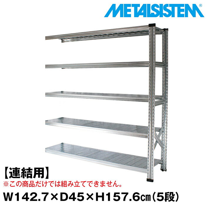 Rakuten - メタルシステム セミ(連結用)幅142.7x高さ157.6x奥行45.0(cm) 5段 【METALSISTEM スチールラック 棚 ラック 収納棚 メタルラック おしゃれ 組立簡単 スチール棚 業務用 陳列棚 オフィス家具 メタルシェルフ 店舗什器】
