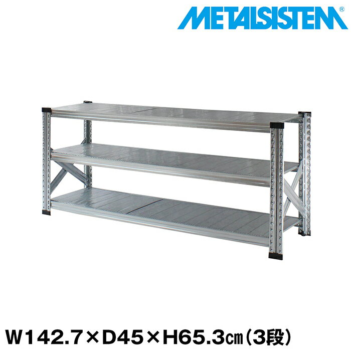 Rakuten - メタルシステム 幅142.7x高さ65.3x奥行45.0(cm) 3段 【METALSISTEM スチールラック 棚 ラック 収納棚 メタルラック おしゃれ 組立簡単 スチール棚 業務用 陳列棚 オフィス家具 メタルシェルフ 店舗什器】