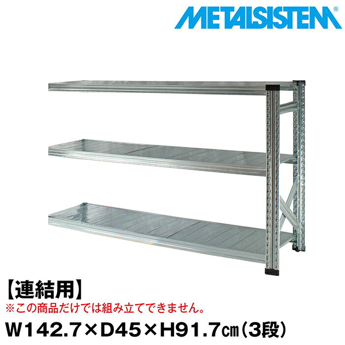 Rakuten - メタルシステム セミ(連結用)幅142.7x高さ91.7x奥行45.0(cm) 3段 【METALSISTEM スチールラック 棚 ラック 収納棚 メタルラック おしゃれ 組立簡単 スチール棚 業務用 陳列棚 オフィス家具 メタルシェルフ 店舗什器】