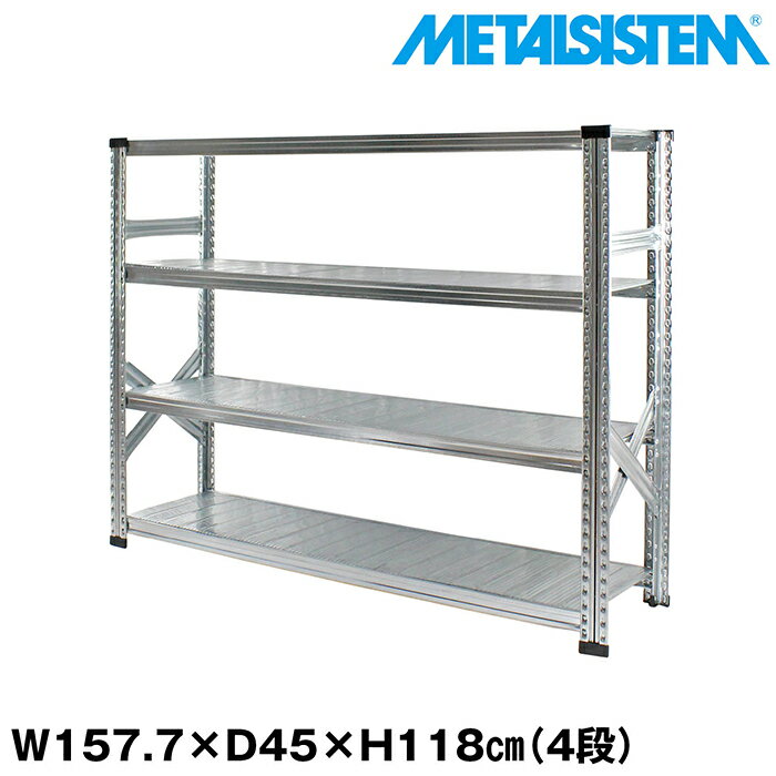 メタルシステム 幅157.7x高さ118.0x奥行45.0(cm) 4段 【METALSISTEM スチールラック 棚 ラック 収納棚 ..