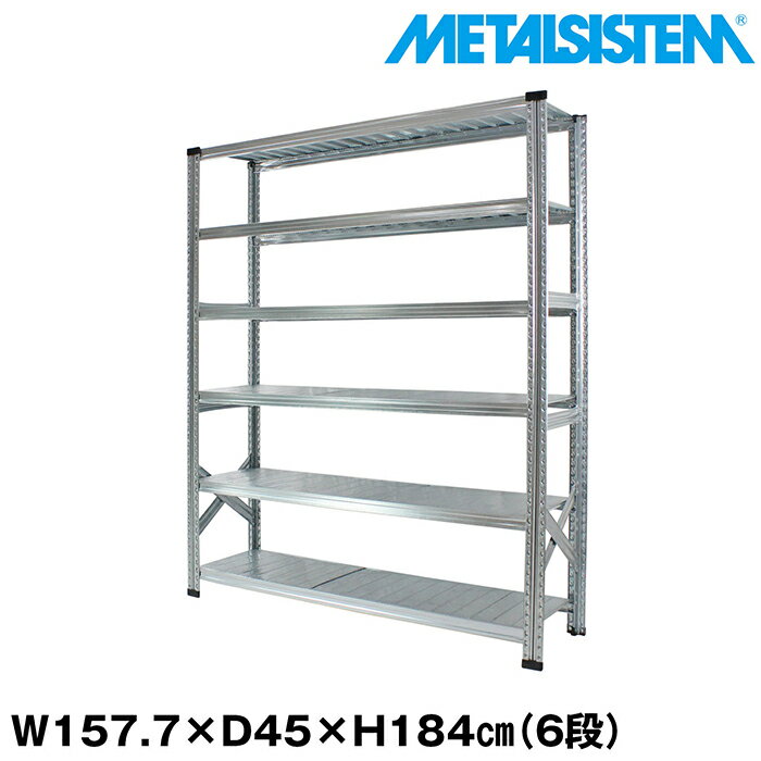 メタルシステム 幅157.7x高さ184.0x奥行45.0(cm) 6段 【METALSISTEM スチールラック 棚 ラック 収納棚 メタルラック おしゃれ 組立簡単 スチール棚 業務用 陳列棚 オフィス家具 メタルシェルフ 店舗什器】