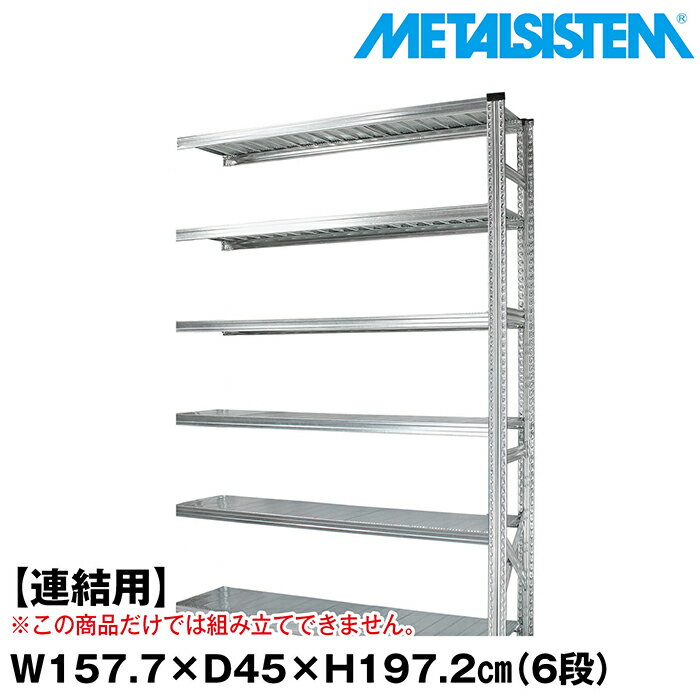 Rakuten - メタルシステム セミ(連結用)幅157.7x高さ197.2x奥行45.0(cm) 6段 【METALSISTEM スチールラック 棚 ラック 収納棚 メタルラック おしゃれ 組立簡単 スチール棚 業務用 陳列棚 オフィス家具 メタルシェルフ 店舗什器】