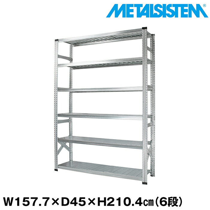 Rakuten - メタルシステム 幅157.7x高さ210.4x奥行45.0(cm) 6段 【METALSISTEM スチールラック 棚 ラック 収納棚 メタルラック おしゃれ 組立簡単 スチール棚 業務用 陳列棚 オフィス家具 メタルシェルフ 店舗什器】