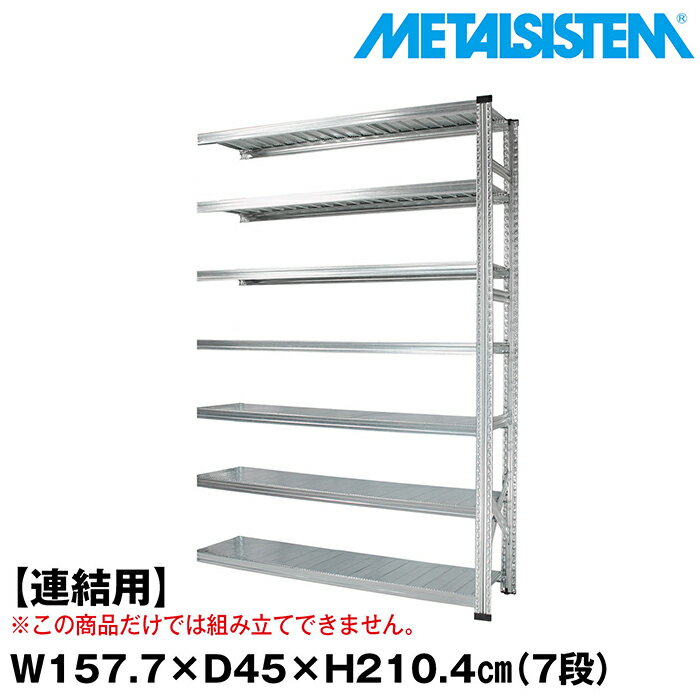 Rakuten - メタルシステム セミ(連結用)幅157.7x高さ210.4x奥行45.0(cm) 7段 【METALSISTEM スチールラック 棚 ラック 収納棚 メタルラック おしゃれ 組立簡単 スチール棚 業務用 陳列棚 オフィス家具 メタルシェルフ 店舗什器】