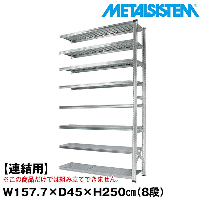 Rakuten - メタルシステム セミ(連結用)幅157.7x高さ250.0x奥行45.0(cm) 8段 【METALSISTEM スチールラック 棚 ラック 収納棚 メタルラック おしゃれ 組立簡単 スチール棚 業務用 陳列棚 オフィス家具 メタルシェルフ 店舗什器】