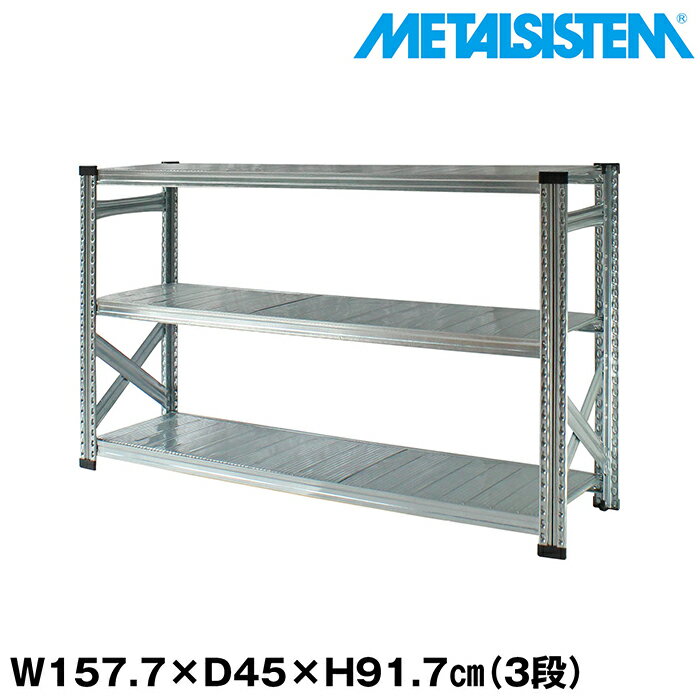 Rakuten - メタルシステム 幅157.7x高さ91.7x奥行45.0(cm) 3段 【METALSISTEM スチールラック 棚 ラック 収納棚 メタルラック おしゃれ 組立簡単 スチール棚 業務用 陳列棚 オフィス家具 メタルシェルフ 店舗什器】