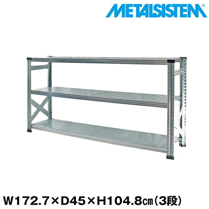 乐天商城 - メタルシステム 幅172.7x高さ104.8x奥行45.0(cm) 3段 【METALSISTEM スチールラック 棚 ラック 収納棚 メタルラック おしゃれ 組立簡単 スチール棚 業務用 陳列棚 オフィス家具 メタルシェルフ 店舗什器】