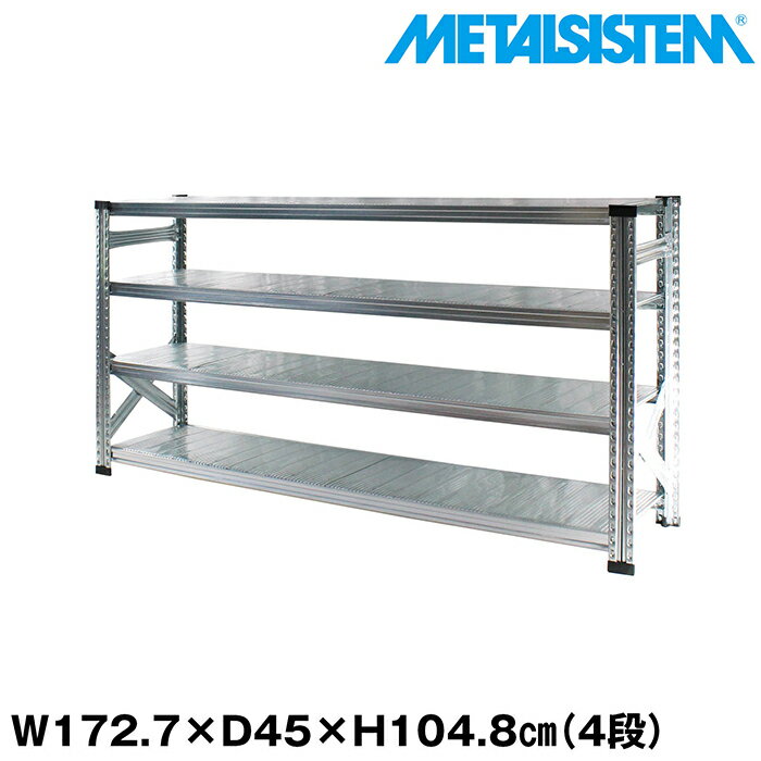 Rakuten - メタルシステム 幅172.7x高さ104.8x奥行45.0(cm) 4段 【METALSISTEM スチールラック 棚 ラック 収納棚 メタルラック おしゃれ 組立簡単 スチール棚 業務用 陳列棚 オフィス家具 メタルシェルフ 店舗什器】