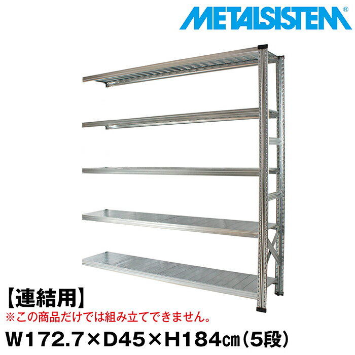 Rakuten - メタルシステム セミ(連結用)幅172.7x高さ184.0x奥行45.0(cm) 5段 【METALSISTEM スチールラック 棚 ラック 収納棚 メタルラック おしゃれ 組立簡単 スチール棚 業務用 陳列棚 オフィス家具 メタルシェルフ 店舗什器】