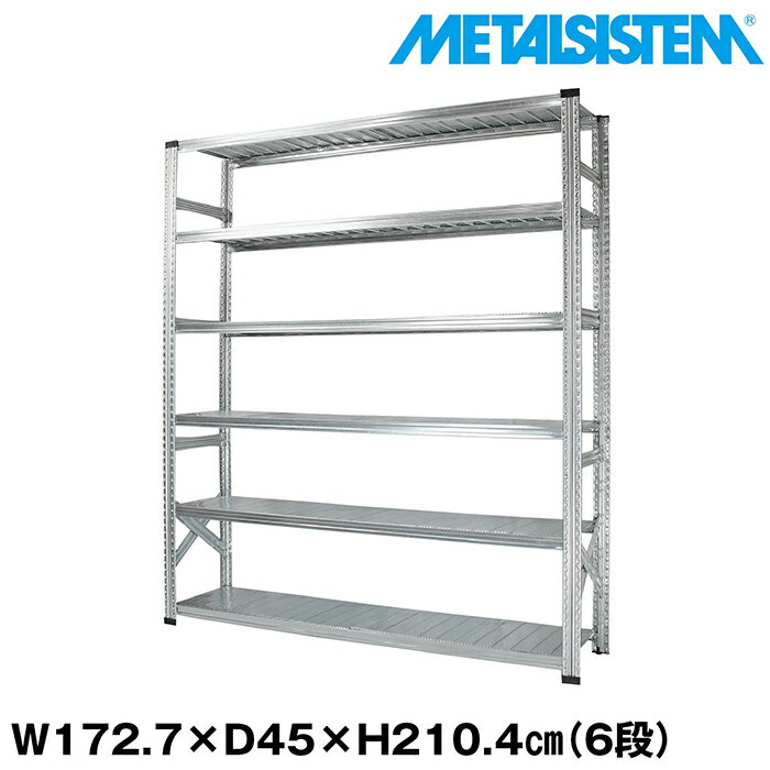 Rakuten - メタルシステム 幅172.7x高さ210.4x奥行45.0(cm) 6段 【METALSISTEM スチールラック 棚 ラック 収納棚 メタルラック おしゃれ 組立簡単 スチール棚 業務用 陳列棚 オフィス家具 メタルシェルフ 店舗什器】