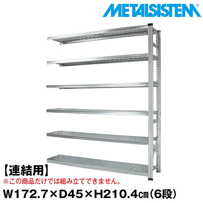 Rakuten - メタルシステム セミ(連結用)幅172.7x高さ210.4x奥行45.0(cm) 6段 【METALSISTEM スチールラック 棚 ラック 収納棚 メタルラック おしゃれ 組立簡単 スチール棚 業務用 陳列棚 オフィス家具 メタルシェルフ 店舗什器】