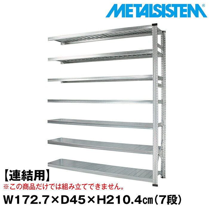 メタルシステム セミ(連結用)幅172.7x高さ210.4x奥行45.0(cm) 7段 【METALSISTEM スチールラック 棚 ラック 収納棚 メタルラック おしゃれ 組立簡単 スチール棚 業務用 陳列棚 オフィス家具 メタルシェルフ 店舗什器】 1