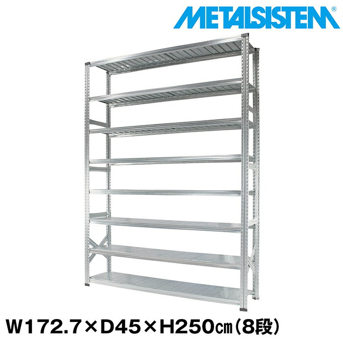 Rakuten - メタルシステム 幅172.7x高さ250.0x奥行45.0(cm) 8段 【METALSISTEM スチールラック 棚 ラック 収納棚 メタルラック おしゃれ 組立簡単 スチール棚 業務用 陳列棚 オフィス家具 メタルシェルフ 店舗什器】